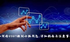 如何将USDT提到小狐钱包：