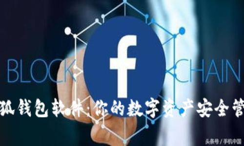 小狐钱包软件：你的数字资产安全管家