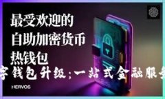 中行数字钱包升级：一站