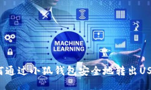 如何通过小狐钱包安全地转出USDT？