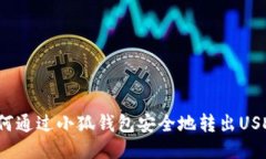 如何通过小狐钱包安全地