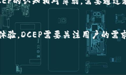探索DCEP国际数字钱包：未来支付的革命

数字货币, DCEP, 国际数字钱包, 电子支付/guanjianci

近年来，随着科技的发展和金融环境的变化，数字货币逐渐走入大众视野。其中，中国人民银行推出的数字货币电子支付（DCEP）项目备受关注。DCEP作为一种新的支付形式，旨在推动货币数字化和提升支付便利性，它不仅在国内具有重要意义，在国际市场也展现出广阔的前景。本文将深入探讨DCEP国际数字钱包的功能、优势与应用前景，以及在全球范围内的影响。

1. DCEP的基本概念与历史背景

DCEP是“数字货币电子支付”的缩写，由中国人民银行主导研发。其背景可以追溯到中国对现金使用减少和数字支付日益普及的背景下。随着支付宝、微信支付等第三方支付平台的兴起，数字支付逐渐成为主要支付方式。而DCEP的推出，有望在这一背景下进一步推动数字货币的广泛应用，增强央行对金融体系的主导权。

在2014年，中国人民银行开始着手研究央行数字货币的可能性，经过多年的试点，2020年DCEP开始在一些城市和场景下进行试点，标志着其向公众的逐步开放。DCEP不仅是一种数字货币，更是一种全新的支付方式，将传统的货币形式与现代科技相结合。

2. DCEP国际数字钱包的功能与特点

DCEP国际数字钱包是使用DCEP进行支付、交易、管理和存储的工具，它具有多种功能和特点，使其成为用户在国际支付中的便捷选择。

首先，DCEP国际数字钱包具备快速支付功能。用户只需通过手机或其他设备，即可迅速完成交易，无需繁琐的步骤。这种方便快捷的支付方式，符合现代社会快节奏的生活需求，为用户节省了宝贵的时间。

其次，DCEP国际数字钱包在安全性上有保障。DCEP的设计初衷之一是保证支付的安全性和隐私。其采用了先进的加密技术，保障用户信息安全。此外，DCEP还引入了多重身份验证机制，进一步提升交易的安全性。

再次，DCEP国际数字钱包支持跨境交易。随着全球化的发展，跨国交易日益频繁，DCEP的国际化特性使其可以轻松应对不同国家之间的货币转换和支付需求，极大地提高了国际交易的效率。

3. DCEP国际数字钱包的优势

DCEP国际数字钱包相较于传统金融支付方式，具有多个显著优势。

首先，降低交易成本。通过去中心化的方式，DCEP能够减少中介成本。相比于传统银行的汇款方式，使用DCEP进行国际转账将大幅降低手手续费，提高交易的经济性。

其次，提升交易效率。DCEP支持即时到账，大幅缩短了交易时间。在国际贸易中，快速的支付方式有助于企业更好地管理现金流，提高资金利用率。

再者，推动金融普惠。DCEP的普及使得更多人能够接触到金融服务，尤其是在金融服务匮乏的地区，通过DCEP国际数字钱包，用户可以更轻松地进行支付和交易，促进经济发展。

4. DCEP国际数字钱包在国际市场的应用

DCEP的国际化应用前景广阔，尽管目前还在逐步推广阶段，但已经在多个国家和地区进行试点。

例如，在一些与中国有大量贸易往来的国家，DCEP国际数字钱包作为支付工具逐渐被接受。在跨境电商领域，DCEP可以作为一种新的支付方式，方便消费者进行购物。在旅游、医疗、教育等领域，DCEP也显示出良好的适用性，为用户提供更便捷的支付选择。

此外，DCEP国际数字钱包有望进一步构建全球数字货币体系。通过与其他国家的国家数字货币进行互联互通，DCEP可以推动全球货币流动的高效化，进而在更大范围内提升国际贸易的便利性。

5. 可能面临的挑战

尽管DCEP国际数字钱包前景广阔，但在推广和应用过程中依然面临诸多挑战。

首先，法律法规的适应性问题。在不同国家，数字货币的法律地位和监管要求各不相同，DCEP在国际化进程中需要与各国政策相协调，以确保其合法合规。

其次，用户教育问题。由于数字货币和传统支付方式存在较大的差异，用户的接受程度可能不一，如何提升公众对DCEP的认知与使用能力，将是推广DCEP的重要任务。

再者，技术安全问题。尽管DCEP在安全性上有保障，但随着技术的发展，黑客攻击等安全隐患依然存在，如何确保用户资产的安全性，是DCEP需要面对的挑战。

6. DCEP国际数字钱包的未来展望

展望未来，DCEP国际数字钱包无疑将成为全球数字支付的重要组成部分。

首先，DCEP有望与其他国家的数字货币实现互联互通，推动全球金融体系改革。随着数字货币的普及，未来可能出现基于区块链技术的全球支付新模式，DCEP在其中将发挥关键角色。

其次，DCEP可能逐步引入更多的智能合约和区块链技术，以提升交易的自动化和智能化，实现更加复杂的金融场景应用。例如，在贸易融资、供应链金融等领域，DCEP可以为企业提供一体化的金融服务。

最后，DCEP的推广将进一步提高全球用户对数字货币的认知，推动全球金融的数字化进程。在这一进程中，DCEP国际数字钱包的角色将愈加重要，成为未来支付方式的主流之一。

可能相关的问题
1. DCEP与其他数字货币的区别是什么？
DCEP作为国家央行发行的数字货币，与其他数字货币（如比特币、以太坊等）存在诸多区别。首先，DCEP是法定货币，由中央银行直接背书，其他数字货币则通常是基于市场供需的非法定货币。此外，DCEP的交易处理速度与稳定性较高，适合日常支付；而许多数字货币价格波动大，未必适合作为支付工具。最后，DCEP的发行和监管都有明确的制度框架，而其他数字货币多是去中心化的，自身的合规性较低。

2. DCEP的安全性如何保障？
DCEP的安全性主要体现在技术层面和管理层面。在技术层面，DCEP采用了多重加密技术和身份验证机制，以确保用户的账户和交易安全。在管理层面，中国人民银行对DCEP的发行和运营有严格的监管制度，用户在使用过程中，可以通过官方的数字钱包平台进行交易，有效减少风险。

3. DCEP如何促进国际贸易？
DCEP在国际贸易中的应用具有多重优势。首先，DCEP可以为跨国交易提供便捷的支付方式，避免了汇率波动带来的风险。其次，通过降低交易成本和缩短支付时间，DCEP能够提高企业的资金流动性，有助于顺利完成交易。此外，DCEP的可追溯性也增强了交易的透明度，降低了贸易纠纷的可能。

4. DCEP在全球金融体系中的地位如何？
DCEP在全球金融体系中的地位随着其国际化进程的推进而逐步提升。随着各国对数字货币的关注加深，DCEP作为一种主流的央行数字货币，有望成为核心支付工具之一。通过与其他国家数字货币的互联互通，DCEP有可能促进全球金融市场的透明性和效率，为全球经济和平发展注入新动力。

5. DCEP的最大挑战是什么？
DCEP面临的最大挑战主要包括法律监管、用户认知不足以及技术安全问题。由于数字货币的法律地位在不同国家差异较大，DCEP在国际化推广过程中需要克服法律壁垒。此外，公众对DCEP的认知相对薄弱，需要通过教育和宣传提升接受度。最后，技术上的安全隐患始终存在，如何确保用户资产的安全性是DCEP需要格外关注的问题。

6. 未来DCEP的发展方向是什么？
未来DCEP的发展方向主要包括深化国际化、提升用户体验和推动技术创新。首先，通过与其他国家的央行进行合作，DCEP将加速国际化进程，实现跨境支付的广泛应用。其次，为提升用户体验，DCEP需要关注用户的需求，结合生活场景钱包功能。最后，随着技术的不断推进，DCEP也应探索智能合约等新技术的应用，提高交易的自动化程度和安全性。

综上所述，DCEP国际数字钱包代表了数字货币发展的未来方向，其在国际市场上的广泛应用潜力巨大。在全球化背景下，DCEP有望推动金融市场的创新与变革，成为新时代的支付利器。