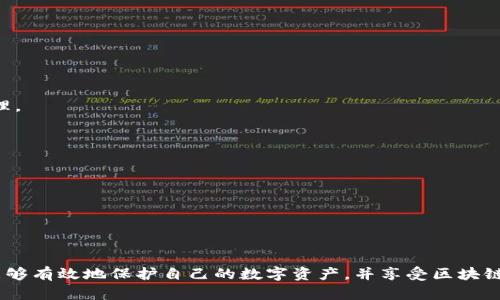 如何创建自己的加密钱包 - 从选择到安全性全解

加密钱包, 创建加密钱包, 钱包安全, 数字货币/guanjianci

在数字货币日益流行的今天，拥有自己的加密钱包成为了每个投资者的基本需求。创建一个安全且易用的加密钱包不仅是保护资产的关键，也是参与区块链生态系统的第一步。本文将详细介绍如何从选择钱包到确保安全性，全面指导用户创建自己的加密钱包。

一、了解加密钱包的基础知识

加密钱包是用于存储和管理加密货币的工具，它允许用户接收、发送和存储基础的数字资产。加密钱包分为两大类：热钱包和冷钱包。

热钱包是连接到互联网的加密钱包，适合频繁交易。它们通常由交易所或应用程序提供，使用方便，但在安全性上稍显不足。冷钱包则是离线存储，通常在硬件设备中，如硬件钱包或纸质钱包，更加安全，但使用时不够便捷。

二、选择合适的加密钱包

选择一个适合自己的钱包是第一步，用户应该根据自己的需求来选择钱包的类型。热钱包适合日常交易和小额使用，建议选择知名的移动或桌面钱包，例如Coinbase、Exodus等。而冷钱包则适合长期存储和大额投资，可以考虑Ledger Nano S、Trezor等硬件钱包。

三、创建热钱包的步骤

1. **下载钱包应用**：根据自己选择的钱包类型，到官方渠道下载应用程序，注意防止下载到假冒应用。

2. **注册账户**：按照钱包的要求，输入邮箱、设置密码等信息，完成注册。钱包会通过邮箱发送验证邮件。

3. **备份助记词**：每个钱包会生成一组助记词（通常为12或24个单词），这些单词非常重要，是恢复钱包的关键，务必妥善保存。

4. **确认密码和助记词**：系统通常会要求用户验证助记词的正确性，以确保用户真的备份了这些信息。

5. **完成设置**：根据需要设置附加功能，例如两步验证等，增强钱包的安全性。

四、创建冷钱包的步骤

1. **购买硬件钱包**：选择一个信誉良好的被广泛使用的品牌进行购买，确保是从官方渠道采购。

2. **连接设备**：将硬件钱包连接到计算机，按照说明书的步骤进行初始化设置。

3. **设置PIN码**：在硬件钱包中设置一个强密码，只有知道该密码的人才能访问钱包中的资产。

4. **备份恢复短语**：与热钱包一样，硬件钱包也会提供一组恢复短语，务必妥善保存，避免电子设备丢失造成无法恢复钱包的风险。

五、保障加密钱包的安全性

安全是管理加密货币的重中之重，用户在使用加密钱包时应考虑以下几点措施：

1. **启用两步验证**：增强账户登录的安全性，即使密码被盗，仍然需要额外的验证步骤。

2. **使用强密码**：确保经理和钱包的密码足够复杂，包含字母、数字、符号的组合，避免使用容易猜测的密码。

3. **定期备份**：无论是热钱包还是冷钱包，定期备份助记词及私钥，尽量将其保存在安全的地理位置。

4. **避免公共Wi-Fi**：在使用热钱包的过程中，尽可能避免在公共网络下进行大额交易，防止网络钓鱼和数据被窃取。

六、常见问题解答

问题一：为什么要使用加密钱包？

使用加密钱包的原因主要体现在以下几点：

1. **资产安全**：将你的加密货币存储在钱包中相比于保存在交易所更安全，用户拥有对自己资产的完全控制权。

2. **便捷交易**：拥有一个加密钱包后，用户可以随时随地进行转账和交易，而不必依赖于第三方支付平台。

3. **隐私保护**：加密钱包的使用更能保护用户的隐私，用户在钱包中进行交易是匿名的，相比传统金融系统的身份透明度更高。

总之，加密钱包为用户提供了一个安全、方便以及灵活的管理其数字资产的工具。

问题二：如何保护我的加密钱包不被黑客攻击？

为了确保加密钱包的安全，用户可以采取以下措施：

1. **使用硬件钱包**：相较于热钱包，硬件钱包由于物理隔离的特性，极大降低了被黑客攻击的风险。

2. **避免公共设备**：尽量避免在公共计算机或Wi-Fi下登录你的加密钱包，以防止信息被恶意软件记录。

3. **定期更新软件**：保持钱包软件和设备的更新，以确保获得最新的安全补丁和防御措施。

4. **提高警惕性**：对于垃圾邮件和钓鱼网站保持高警惕性，确保任何你所点击的链接或输入的个人信息都是真实的。

随着网络攻击手段的不断升级，用户要保持高度警惕，时刻关注钱包的安全。

问题三：如果我丢失了私钥或助记词怎么办？

导致丢失私钥或助记词后，用户的资产将无法再找回，这也是加密钱包最重要的安全风险之一。以下是一些预防措施：

1. **备份：** 在创建钱包时，务必将助记词和私钥进行多重备份，可以在不同地点保留纸质版和电子版。

2. **使用安全存贮设备**：除了纸质备份，还可以将私钥存储在加密的USB设备中，以防止直接被窃取。

万一确实丢失了私钥，对于可能被吸引的投资者来说，最重要的是，切勿轻易相信任何声称能帮助找回私钥的服务，因为这很可能是一个骗局。

问题四：热钱包和冷钱包的具体区别？

热钱包和冷钱包的区别主要在以下几个方面：

1. **连接性**：热钱包有在线连接，方便交易，而冷钱包是离线的，通常被认为更安全。

2. **安全性**：热钱包较易受到网络攻击，特别是通过钓鱼、木马等手段；冷钱包的物理隔离使得它们不易受到网络攻击。

3. **使用频率**：热钱包更适合频繁交易，适合小额资金使用；冷钱包更适合大额投资和长期持有。

用户可根据自己的交易需求与持有策略，选择合适的加密钱包。

问题五：如何在法院冻结加密钱包？

若因司法原因需要冻结他人的加密钱包，通常着重几个方面：

1. **法律程序**：首先，需要走正常的法律途径，向法院申请相应的法律文件。

2. **联系交易所**：如果加密货币存储在交易所，需要提供法院的命令给相关交易所，以冻结该账户。

3. **合法性问题**：用户应遵循当地法律，避免因擅自冻结他人资产而触犯法律。

此外，值得注意的是，去中心化的加密钱包由于没有中介，因此无法直接冻结。

问题六：哪些常见的加密钱包应用值得信赖？

在选择加密钱包时，有不少值得推荐的应用程序：

1. **Coinbase**：不仅是交易平台，Coinbase Wallet也允许用户存储多种加密货币，可进行轻松交易和管理。

2. **Exodus**：一款用户友好的桌面和移动钱包，支持多种数字货币，界面直观且易于使用。

3. **Ledger Live**：与Ledger硬件钱包配合的官方应用，支持多种数字资产，具备强大的安全性。

4. **Trezor**：同样优秀的硬件钱包，安全性很高，适合大额投资者使用。

以上是一些市场上较为流行和信赖的加密钱包，用户在选择时也要结合自身需求。

总结来说，创建自己的加密钱包是实现安全持有和便捷交易的重要环节。通过正确的选择和安全措施，用户能够有效地保护自己的数字资产，并享受区块链带来的诸多便利与机遇。
