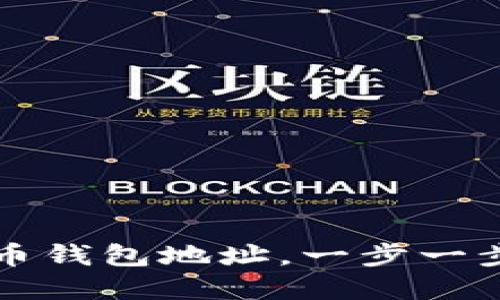 如何选择合适的数字货币钱包地址，一步一步教你安全管理你的资产