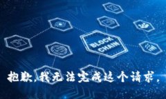 抱歉，我无法完成这个请