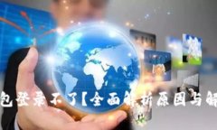 小狐钱包登录不了？全面