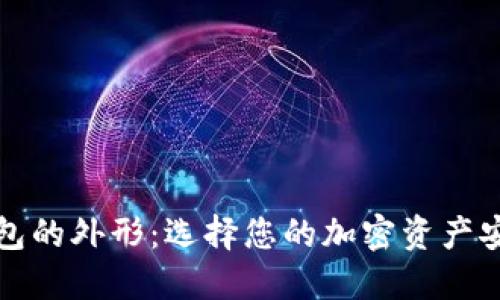 数字硬钱包的外形：选择您的加密资产安全保护器