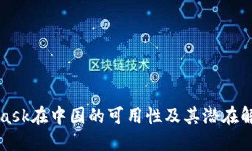 MetaMask在中国的可用性及其潜在解决方案