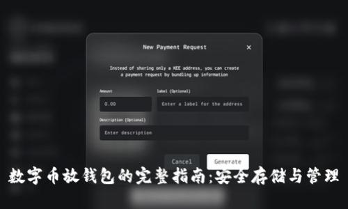 数字币放钱包的完整指南：安全存储与管理
