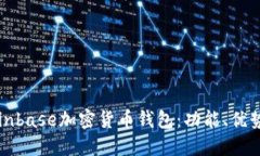深入了解Coinbase加密货币钱包：功能、优势及使用