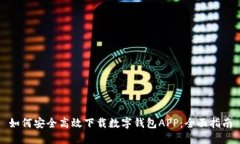 如何安全高效下载数字钱包APP：全面指南