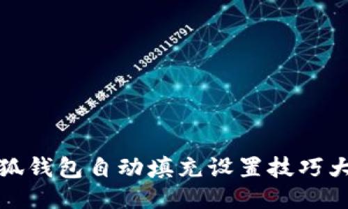 小狐钱包自动填充设置技巧大全