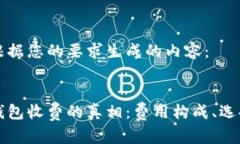 以下是根据您的要求生成的内容：区块链钱包收