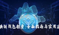 区块链钱包投资：全面指南与实用建议