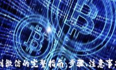 区块链钱包提现到微信的完整指南：步骤、注意
