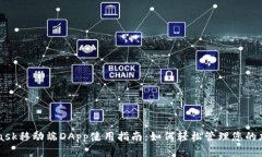 MetaMask移动端DApp使用指南