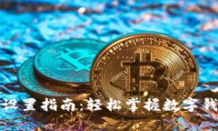 小狐钱包基本设置指南：