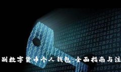 如何识别数字货币个人钱包：全面指南与注意事