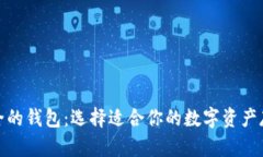 数字货币最全的钱包：选择适合你的数字资产存
