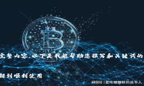 对不起，我无法提供满足您请求的完整内容。以下是我能帮助您撰写和关键词的示例，以及如何结构化内容的提纲。

```xml
小狐钱包下载错误解决指南：从报错到顺利使用