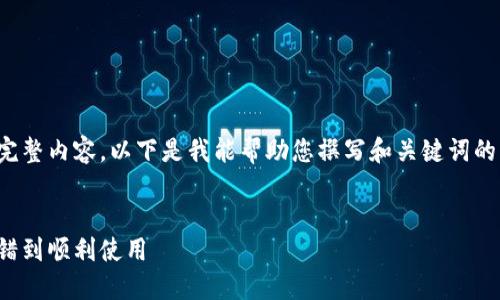 对不起，我无法提供满足您请求的完整内容。以下是我能帮助您撰写和关键词的示例，以及如何结构化内容的提纲。

```xml
小狐钱包下载错误解决指南：从报错到顺利使用