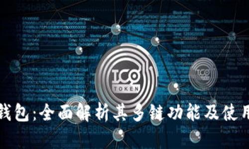 小狐钱包：全面解析其多链功能及使用技巧