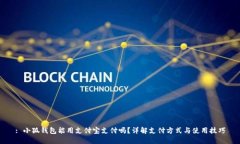 : 小狐钱包能用支付宝支付
