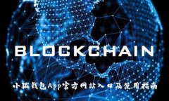 小狐钱包App官方网站入口