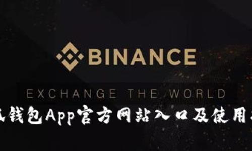 小狐钱包App官方网站入口及使用指南