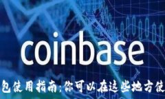  杭州数字钱包使用指南：你可以在这些地方使用