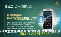 区块链钱包的全部指南：如何选择、使用与安全