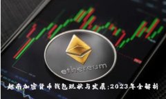 越南加密货币钱包现状与发展：2023年全解析