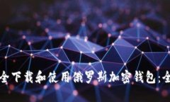 如何安全下载和使用俄罗斯加密钱包：全面指南