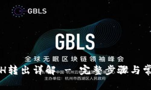 小狐钱包ETH转出详解 - 完整步骤与常见问题解答