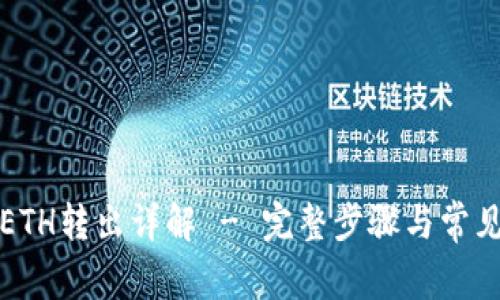 小狐钱包ETH转出详解 - 完整步骤与常见问题解答