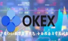 如何下载Cobo数字货币钱包：全面指南与常见问题