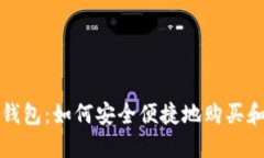 数字钱包：如何安全便捷地购买和使用
