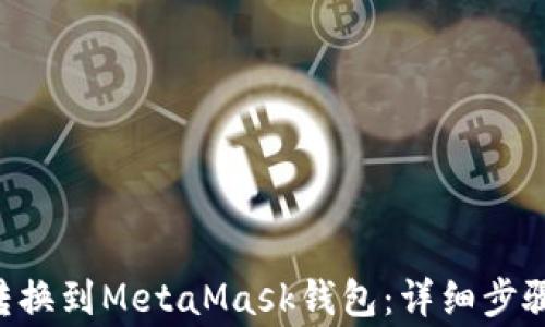 
如何将ETH转换到MetaMask钱包：详细步骤与注意事项