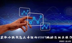 如何获取小狐钱包火币链的USDT地址及相关操作指