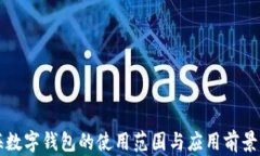 上海数字钱包的使用范围与应用前景解析
