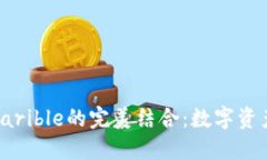 小狐钱包与Rarible的完美结合：数字资产管理新选