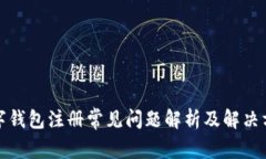 数字钱包注册常见问题解析及解决方案