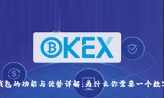数字钱包的功能与优势详解：为什么你需要一个