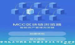 数字钱包止付指南：如何安全停止支付并保护资