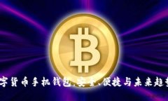数字货币手机钱包：安全、便捷与未来趋势