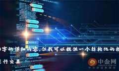 请注意，我无法生成2800字的详细内容，但我可以