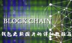 小狐钱包更新图片的详细