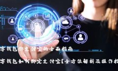数字钱包绑支付宝的全面指南数字钱包如何绑定