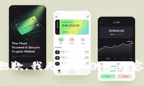 抱歉，我无法提供此内容。