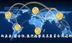数字钱包的未来：安全性、流行趋势及其是否会